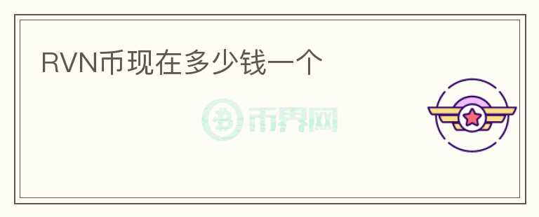 RVN幣現(xiàn)在多少錢一個