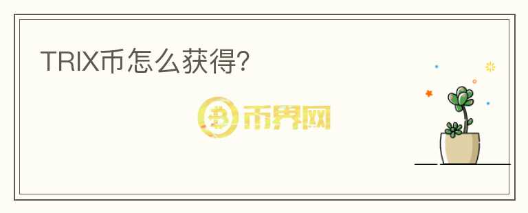TRIX幣怎么獲得？