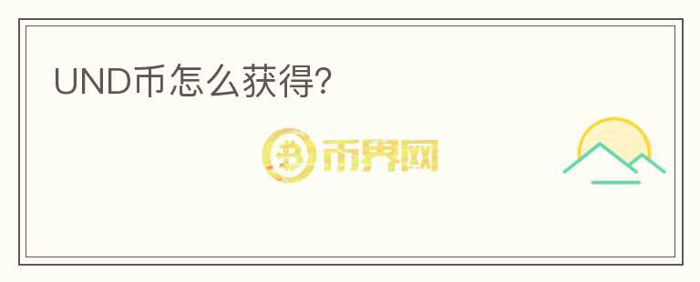 UND幣怎么獲得？