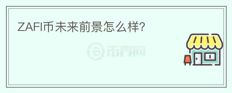 ZAFI幣未來前景怎么樣？