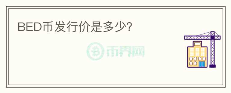 BED幣發(fā)行價是多少？