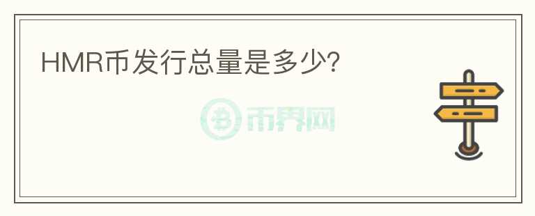 HMR幣發(fā)行總量是多少？