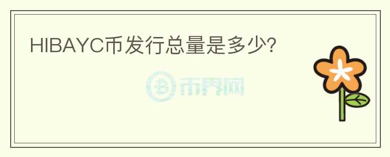 HIBAYC幣發(fā)行總量是多少？