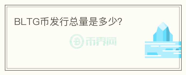 BLTG幣發(fā)行總量是多少？