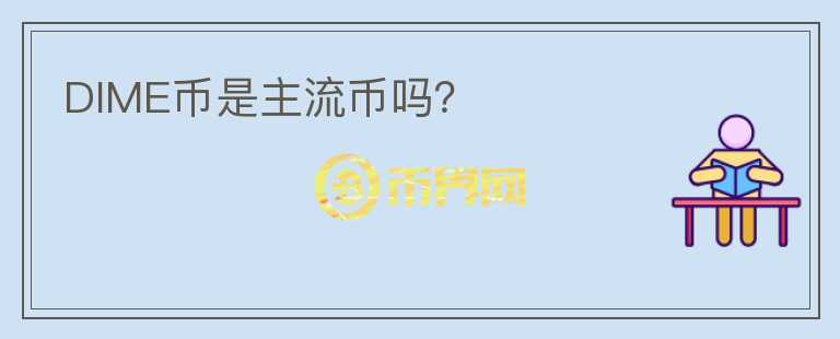 DIME幣是主流幣嗎？