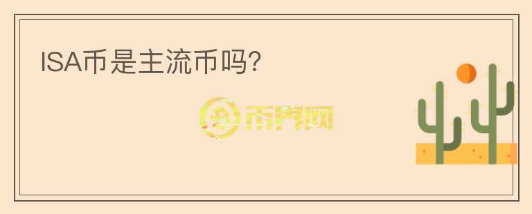 ISA幣是主流幣嗎？