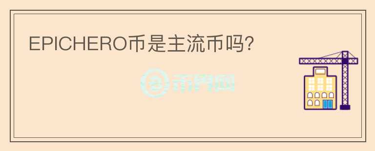 EPICHERO幣是主流幣嗎？