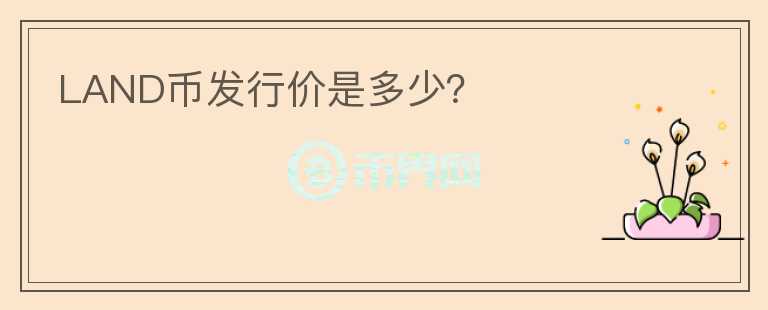 LAND幣發(fā)行價(jià)是多少？