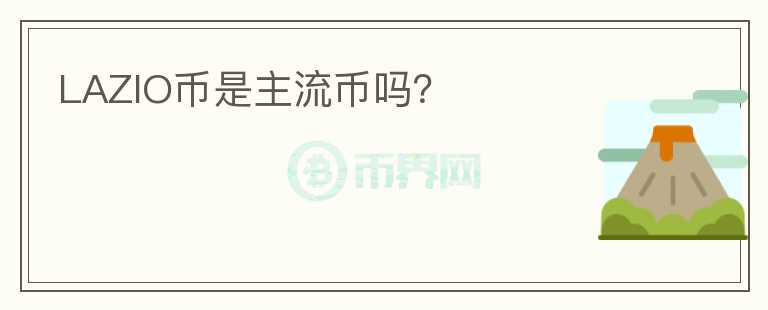 LAZIO幣是主流幣嗎？