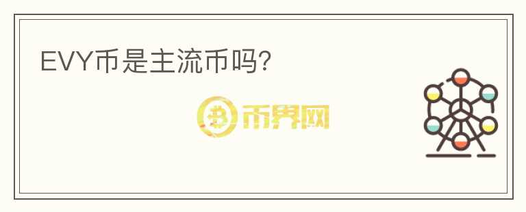 EVY幣是主流幣嗎？