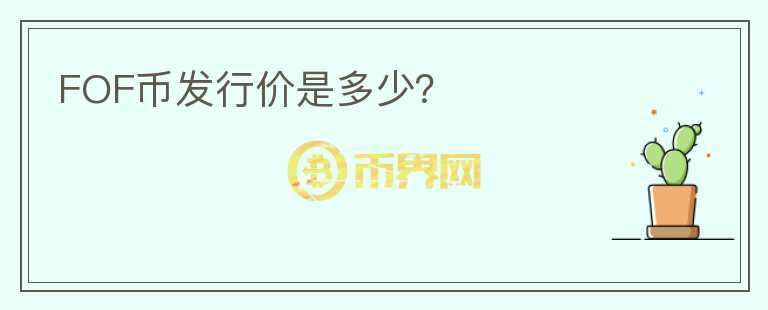FOF幣發(fā)行價是多少？