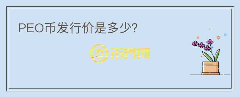 PEO幣發(fā)行價是多少？