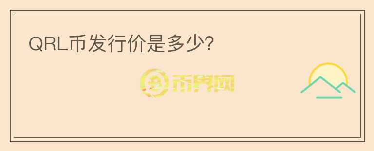 QRL幣發(fā)行價是多少？