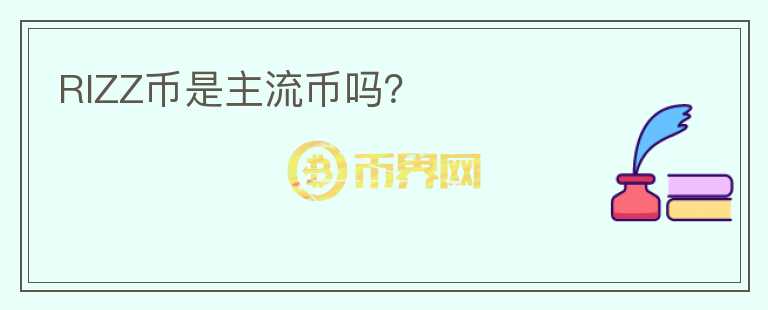 RIZZ幣是主流幣嗎？