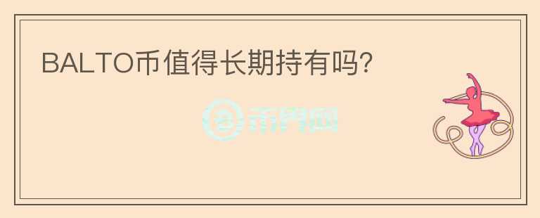 BALTO幣值得長期持有嗎？