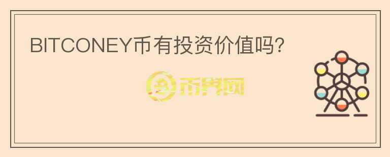 BITCONEY幣有投資價(jià)值嗎？