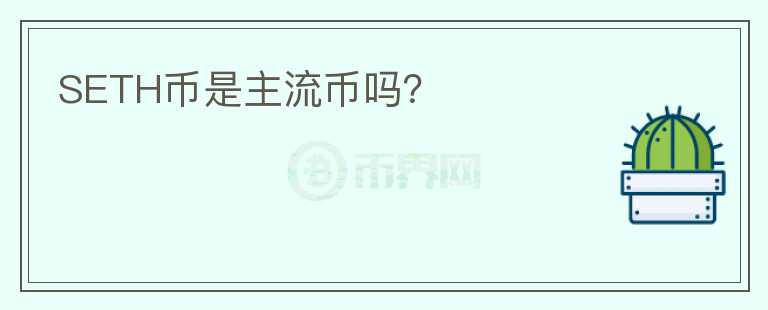 SETH幣是主流幣嗎？