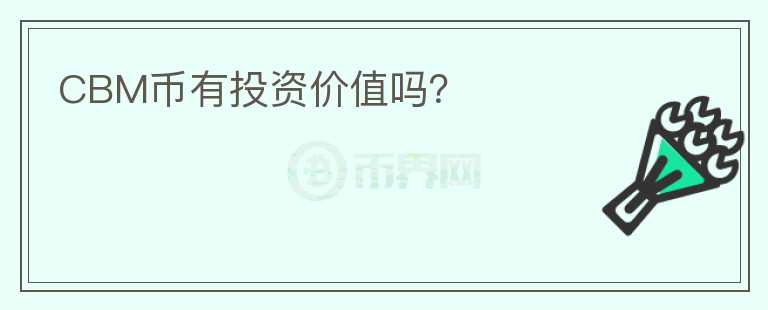 CBM幣有投資價值嗎？