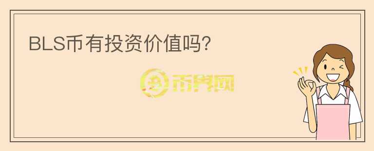 BLS幣有投資價(jià)值嗎？