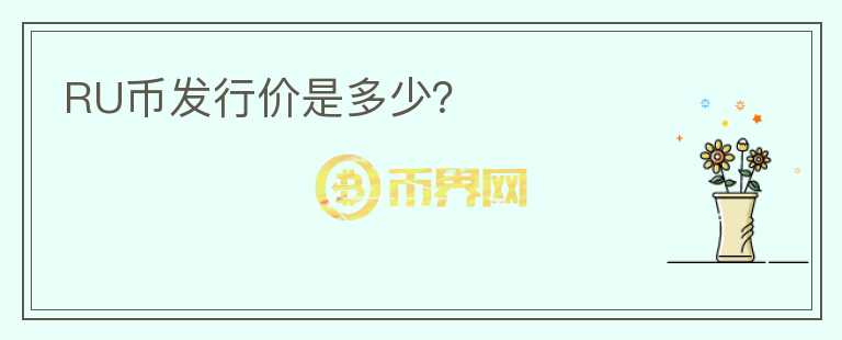 RU幣發(fā)行價是多少？