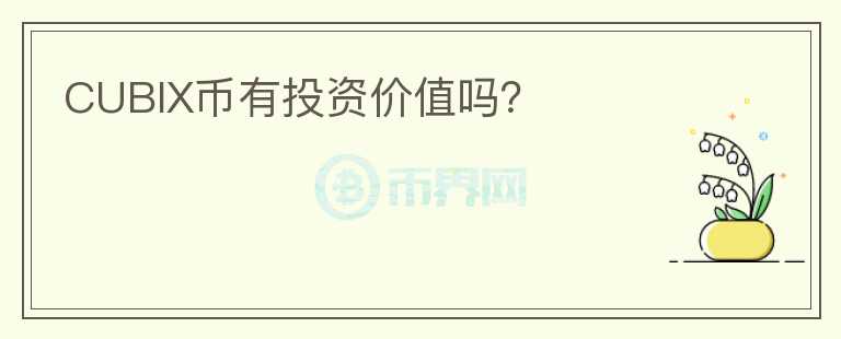 CUBIX幣有投資價值嗎？