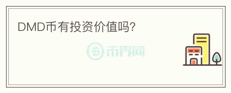 DMD幣有投資價(jià)值嗎？