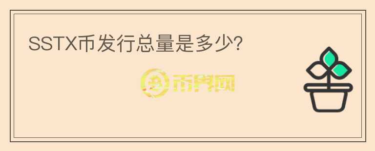 SSTX幣發(fā)行總量是多少？