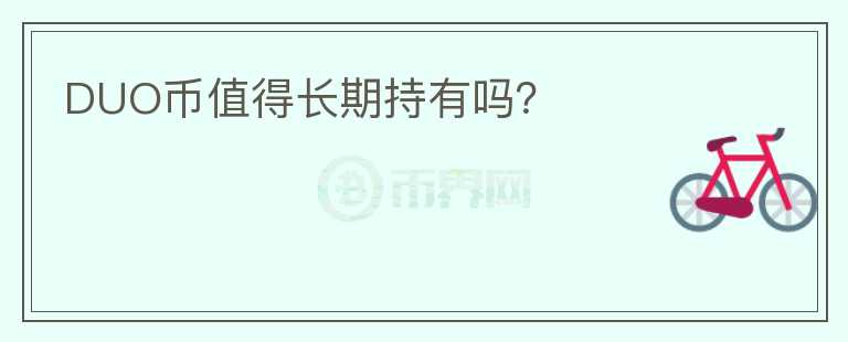 DUO幣值得長期持有嗎？