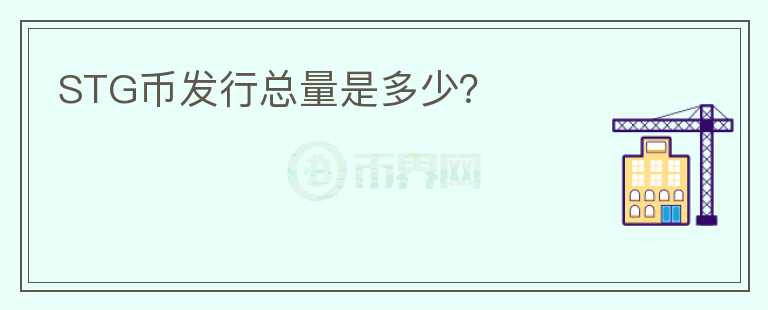STG幣發(fā)行總量是多少？