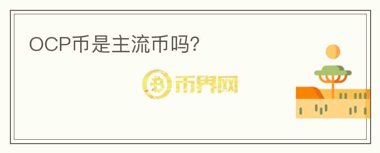 OCP幣是主流幣嗎？