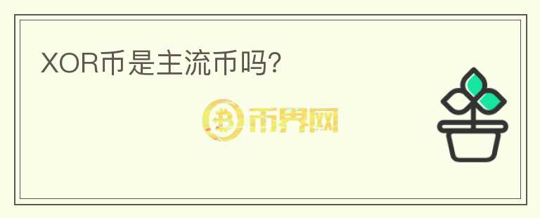 XOR幣是主流幣嗎？