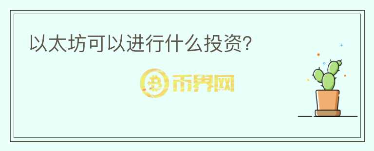 以太坊可以進(jìn)行什么投資？