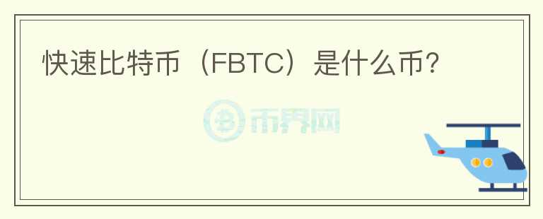 快速比特幣（FBTC）是什么幣？
