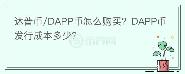 達(dá)普幣/DAPP幣怎么購買？DAPP幣發(fā)行成本多少？