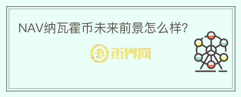 NAV納瓦霍幣未來前景怎么樣？