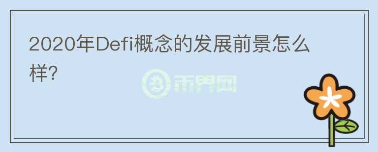 2020年Defi概念的發(fā)展前景怎么樣？