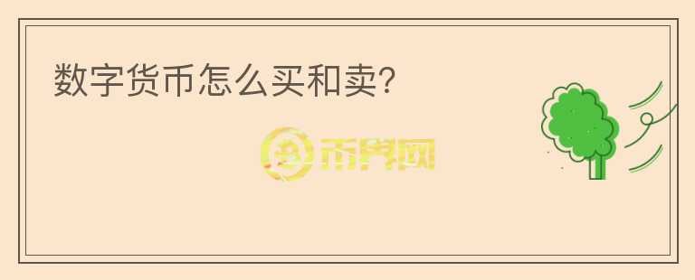 數(shù)字貨幣怎么買和賣？