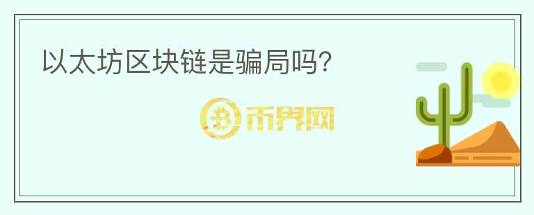 以太坊區(qū)塊鏈?zhǔn)球_局嗎？