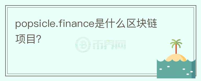 popsicle.finance是什么區(qū)塊鏈項目？