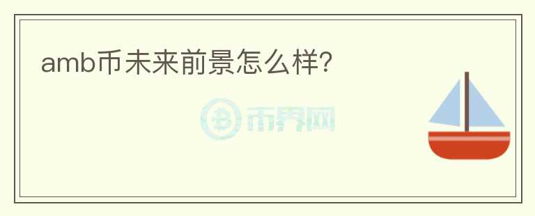 amb幣未來前景怎么樣？