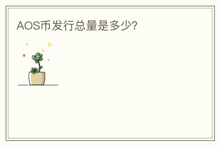 AOS幣發(fā)行總量是多少？