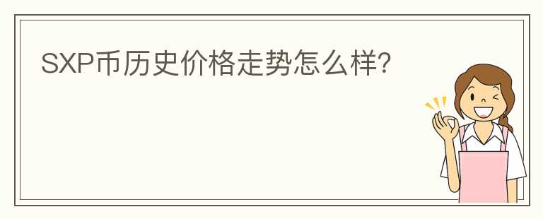 SXP幣歷史價格走勢怎么樣？