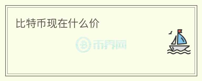 比特幣現(xiàn)在什么價(jià)