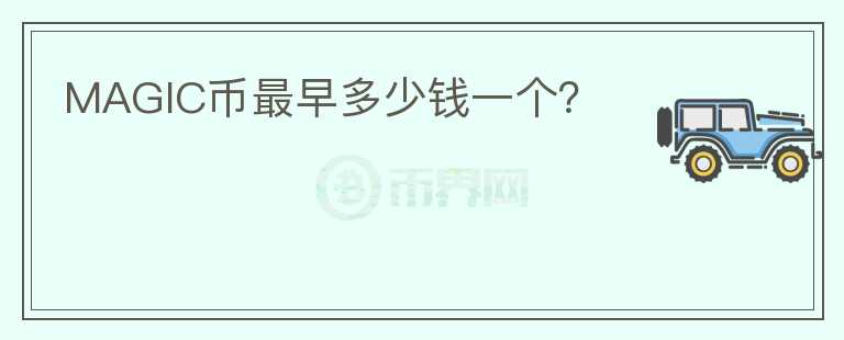 MAGIC幣最早多少錢一個？