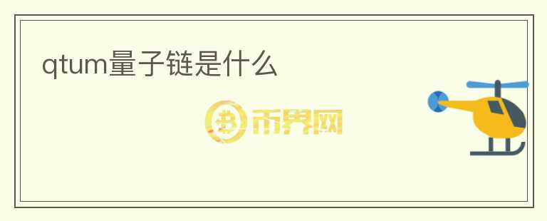 qtum量子鏈?zhǔn)鞘裁?></p>              <!-- 自定義-->
                            <p>Qtum量子鏈?zhǔn)且粋€基于區(qū)塊鏈技術(shù)的去中心化平臺，旨在解決傳統(tǒng)中心化應(yīng)用所面臨的問題，如安全性、可擴展性、效率等。</p>
<p>Qtum量子鏈通過將比特幣的區(qū)塊鏈技術(shù)與以太坊的虛擬機技術(shù)結(jié)合起來，從而實現(xiàn)了高效的跨鏈協(xié)議。它使用了“UTXO模型”來進行交易，同時支持智能合約和DApps的開發(fā)與執(zhí)行。</p>
<p>Qtum量子鏈的架構(gòu)是基于POS共識算法的，這意味著節(jié)點的安全性和效率比基于POW共識算法的區(qū)塊鏈要高得多。Qtum量子鏈還著重解決了區(qū)塊鏈可擴展性問題，通過支持多種語言的智能合約，大大增加了開發(fā)者的數(shù)量和開發(fā)速度。</p>
<p>Qtum量子鏈的另一個亮點是它的兼容性，能夠兼容以太坊合約和比特幣錢包，這極大地便利了開發(fā)者和用戶。同時，Qtum量子鏈還支持手機錢包，并與現(xiàn)實世界中的POS系統(tǒng)實現(xiàn)了連接。</p>
<p>Qtum量子鏈的創(chuàng)始人兼首席執(zhí)行官Jordan Earls曾經(jīng)表示：“我們希望Qtum量子鏈成為企業(yè)級應(yīng)用的首選平臺?！蹦壳埃琎tum量子鏈已經(jīng)與多家企業(yè)和機構(gòu)展開深入合作，其中包括上海銀行，德勤會計師事務(wù)所，以及東京服裝公司等。</p>
<p>總的來說，Qtum量子鏈憑借其高效、兼容、可擴展等優(yōu)勢，一躍成為區(qū)塊鏈領(lǐng)域的重要力量。隨著更多企業(yè)的加入，Qtum量子鏈在未來的市場空間將會更加廣闊。</p>
                          </div>



          </div>

          <!--其他回答 start-->
                    
          
          
          <!--zuixin-->
          <!--<div   id=