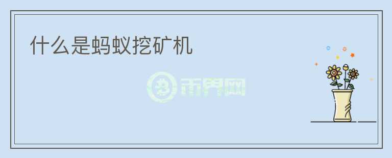 什么是螞蟻挖礦機(jī)