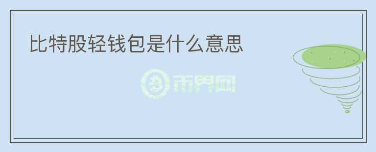 比特股輕錢包是什么意思