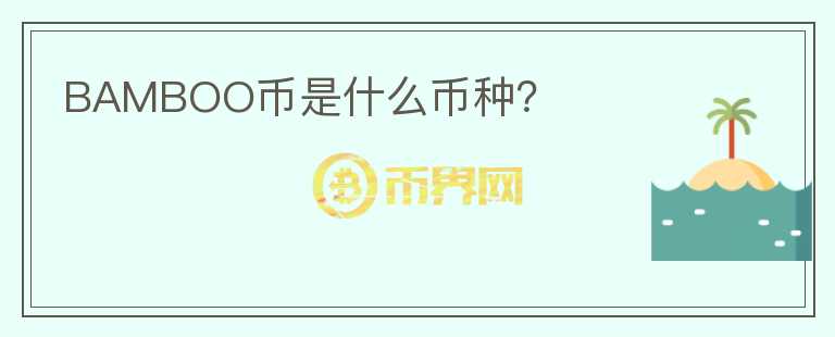 BAMBOO幣是什么幣種？