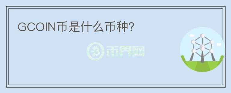 GCOIN幣是什么幣種？