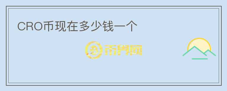 CRO幣現(xiàn)在多少錢一個